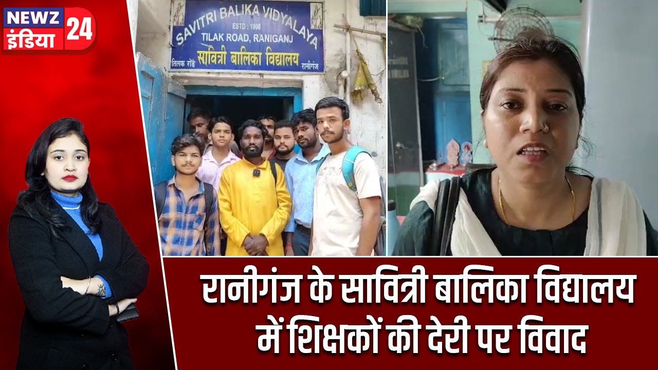 रानीगंज के सावित्री बालिका विद्यालय में शिक्षकों की देरी पर विवाद