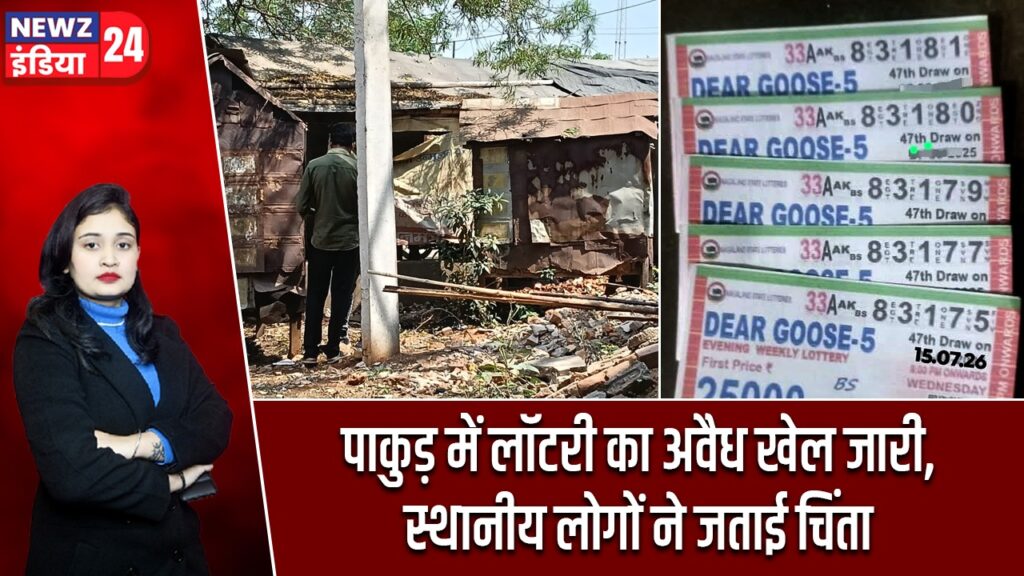 पाकुड़ में लॉटरी का अवैध खेल जारी, स्थानीय लोगों ने जताई चिंता