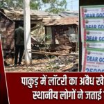 पाकुड़ में लॉटरी का अवैध खेल जारी, स्थानीय लोगों ने जताई चिंता