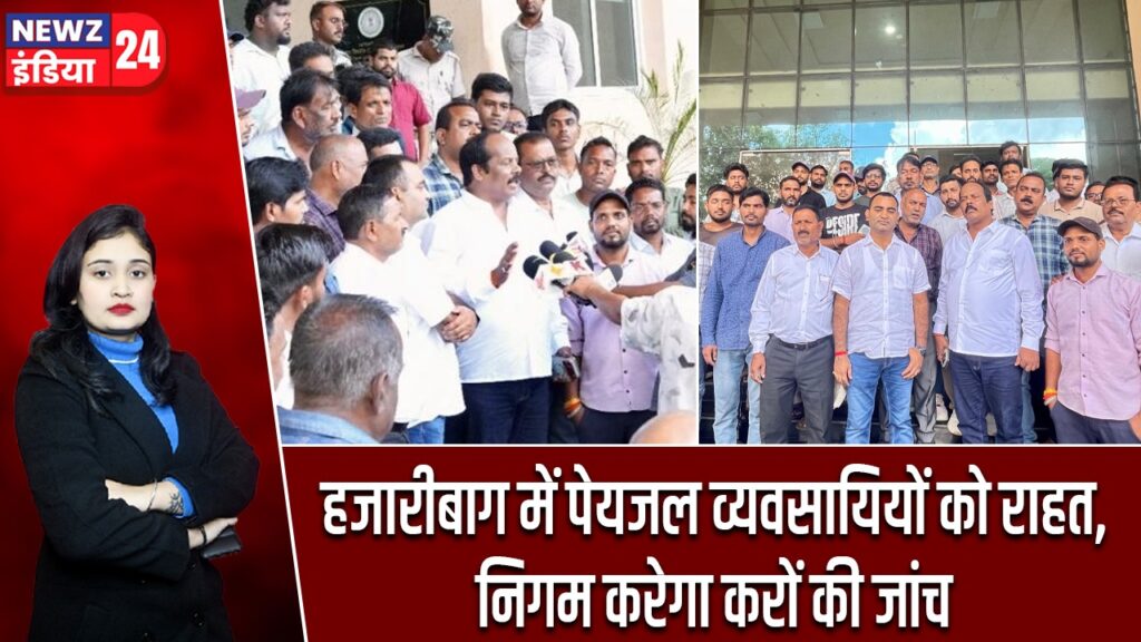 हजारीबाग में पेयजल व्यवसायियों को राहत, निगम करेगा करों की जांच