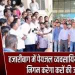 हजारीबाग में पेयजल व्यवसायियों को राहत, निगम करेगा करों की जांच
