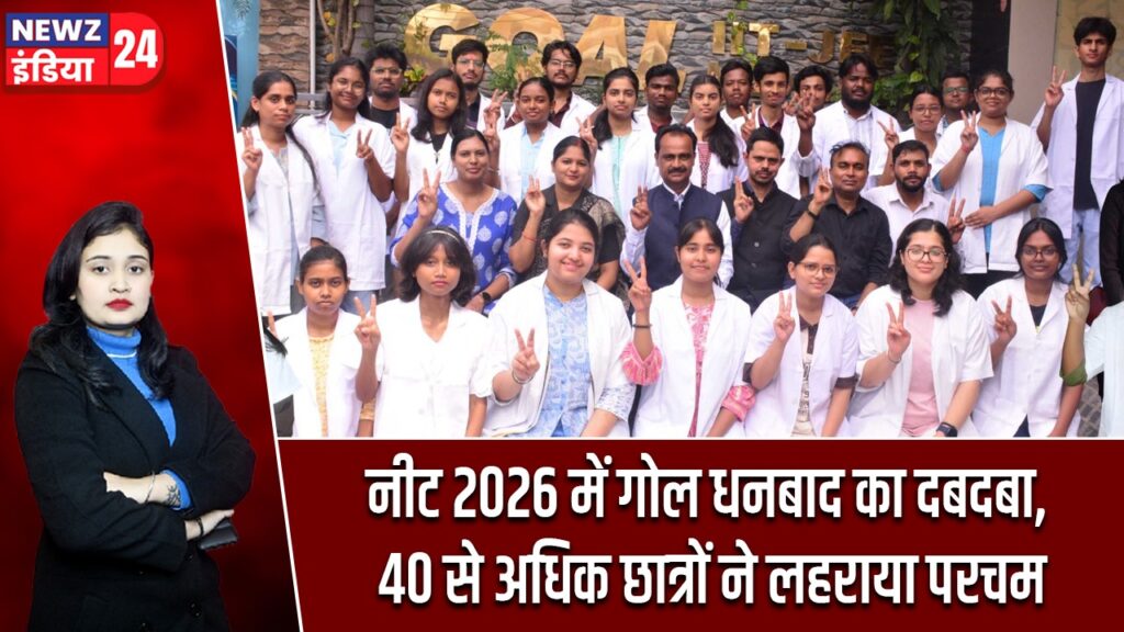 नीट 2026 में गोल धनबाद का दबदबा, 40 से अधिक छात्रों ने लहराया परचम