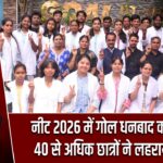 नीट 2026 में गोल धनबाद का दबदबा, 40 से अधिक छात्रों ने लहराया परचम