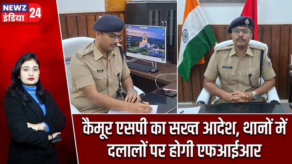 कैमूर एसपी का सख्त आदेश, थानों में दलालों पर होगी एफआईआर