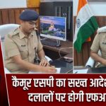 कैमूर एसपी का सख्त आदेश, थानों में दलालों पर होगी एफआईआर