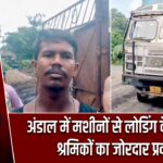 अंडाल में मशीनों से लोडिंग के खिलाफ श्रमिकों का जोरदार प्रदर्शन