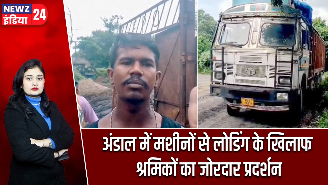 अंडाल में मशीनों से लोडिंग के खिलाफ श्रमिकों का जोरदार प्रदर्शन