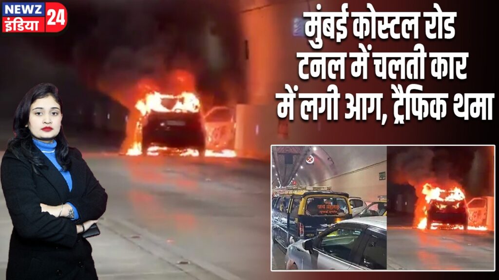 मुंबई कोस्टल रोड टनल में चलती कार में लगी आग, ट्रैफिक थमा