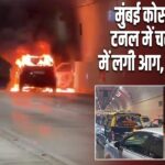 मुंबई कोस्टल रोड टनल में चलती कार में लगी आग, ट्रैफिक थमा