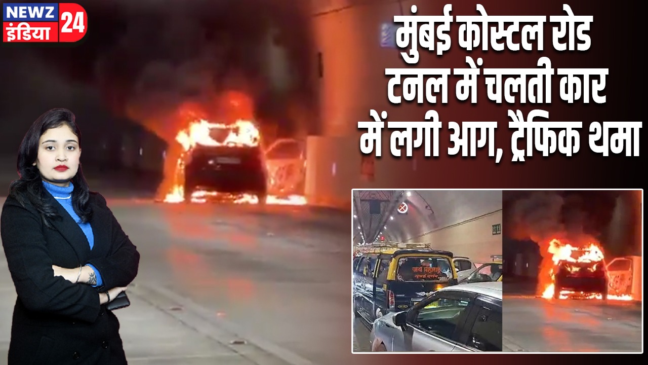 मुंबई कोस्टल रोड टनल में चलती कार में लगी आग, ट्रैफिक थमा