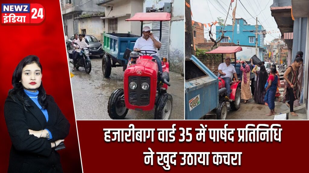 हजारीबाग वार्ड 35 में पार्षद प्रतिनिधि ने खुद उठाया कचरा