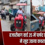 हजारीबाग वार्ड 35 में पार्षद प्रतिनिधि ने खुद उठाया कचरा