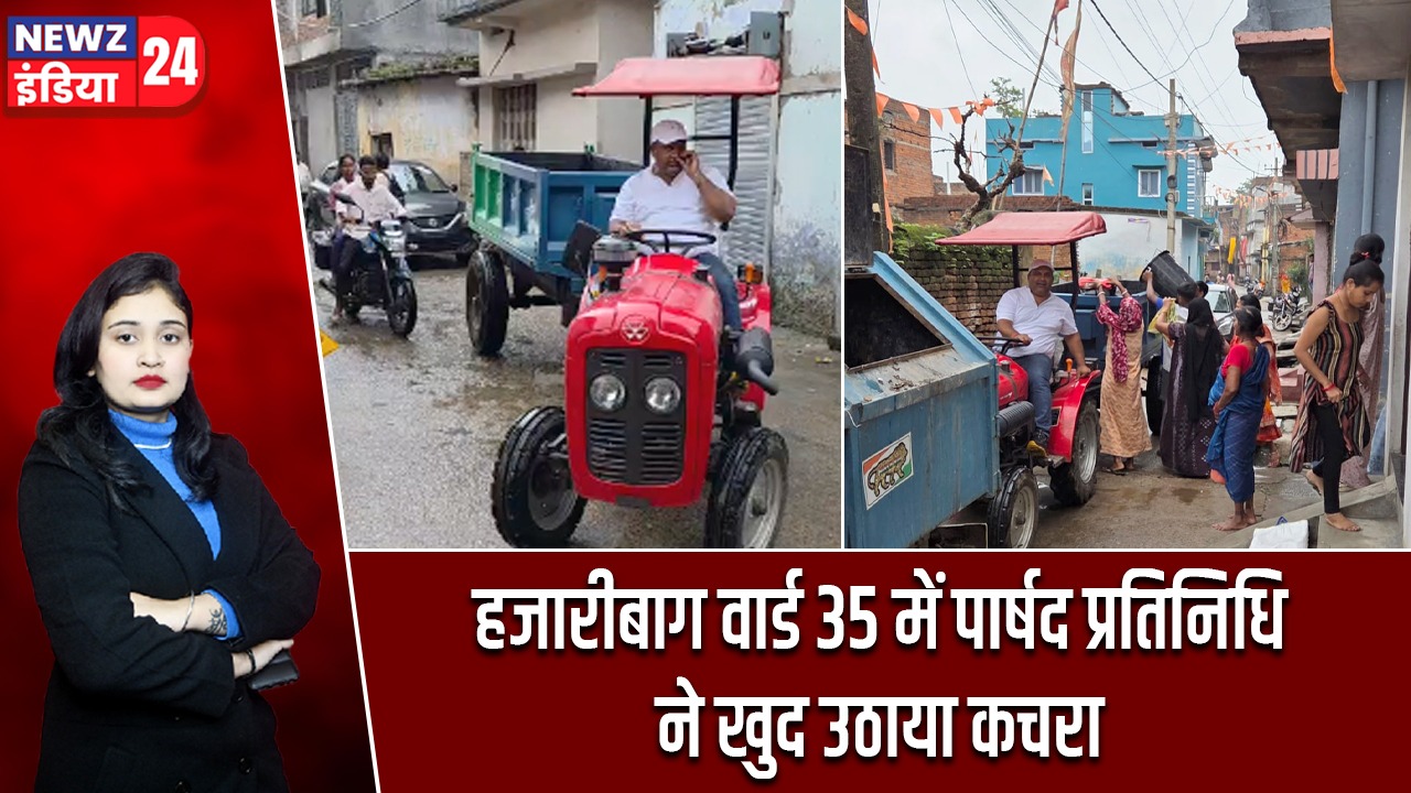 हजारीबाग वार्ड 35 में पार्षद प्रतिनिधि ने खुद उठाया कचरा
