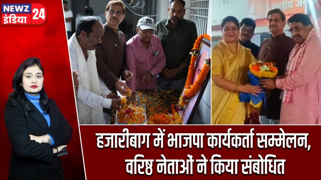 हजारीबाग में भाजपा कार्यकर्ता सम्मेलन, वरिष्ठ नेताओं ने किया संबोधित