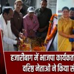 हजारीबाग में भाजपा कार्यकर्ता सम्मेलन, वरिष्ठ नेताओं ने किया संबोधित