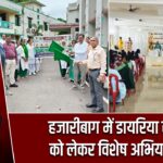 हजारीबाग में डायरिया से बचाव को लेकर विशेष अभियान शुरू