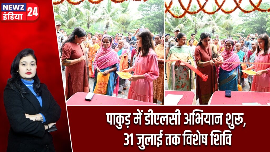 पाकुड़ में डीएलसी अभियान शुरू, 31 जुलाई तक विशेष शिविर