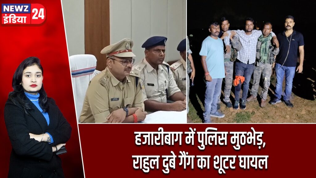 हजारीबाग में पुलिस मुठभेड़, राहुल दुबे गैंग का शूटर घायल
