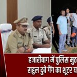 हजारीबाग में पुलिस मुठभेड़, राहुल दुबे गैंग का शूटर घायल