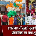 हजारीबाग में सुब्रतो मुखर्जी फुटबॉल प्रतियोगिता का भव्य शुभारंभ