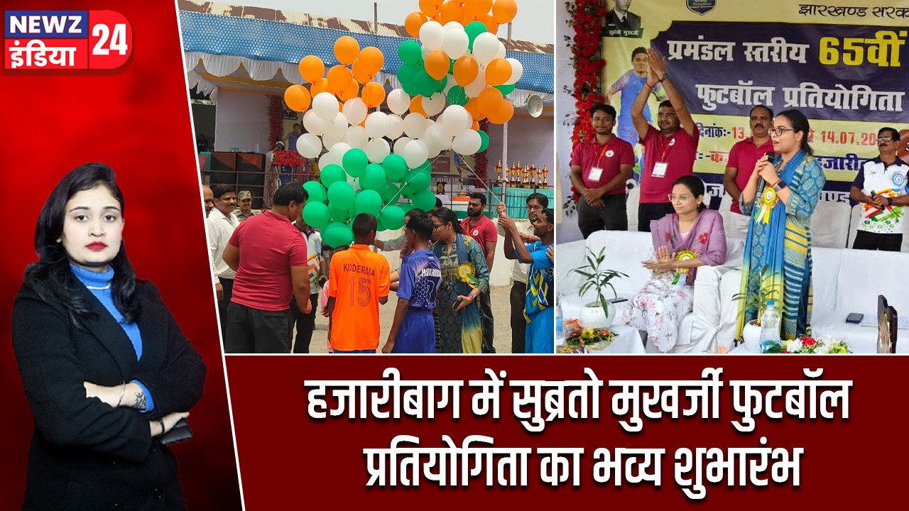 हजारीबाग में सुब्रतो मुखर्जी फुटबॉल प्रतियोगिता का भव्य शुभारंभ