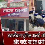 हजारीबाग पुलिस अलर्ट, लंबित मामलों और वारंट पर तेज होगी कार्रवाई