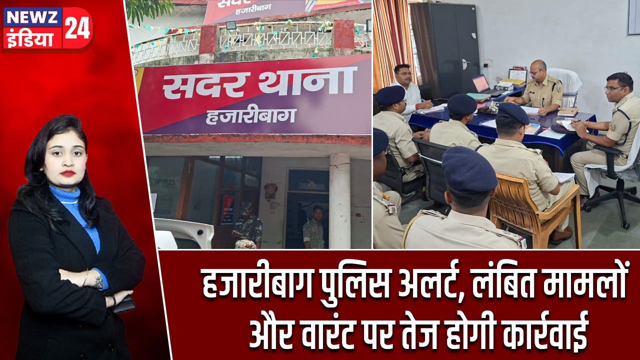 हजारीबाग पुलिस अलर्ट, लंबित मामलों और वारंट पर तेज होगी कार्रवाई