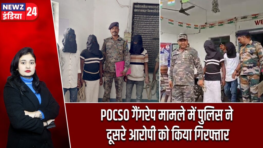 POCSO गैंगरेप मामले में पुलिस ने दूसरे आरोपी को किया गिरफ्तार