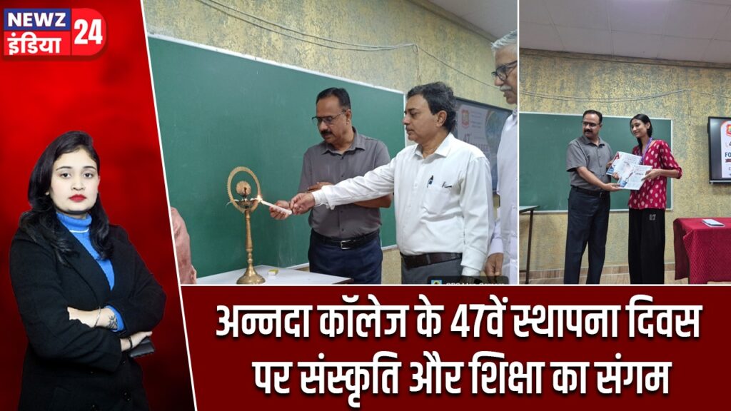 अन्नदा कॉलेज के 47वें स्थापना दिवस पर संस्कृति और शिक्षा का संगम