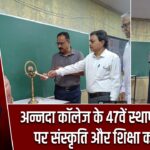 अन्नदा कॉलेज के 47वें स्थापना दिवस पर संस्कृति और शिक्षा का संगम