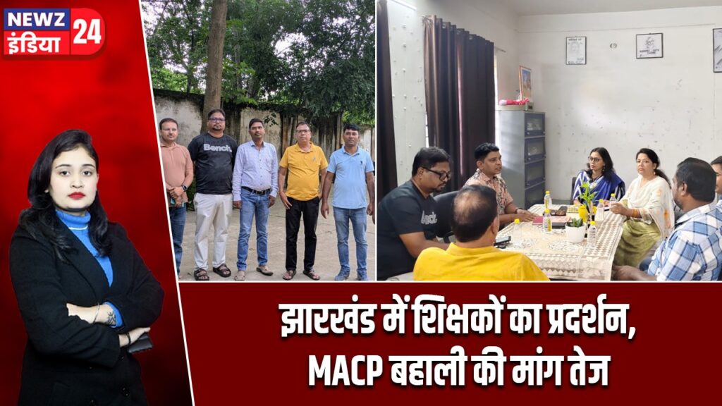 झारखंड में शिक्षकों का प्रदर्शन, MACP बहाली की मांग तेज