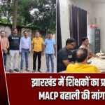 झारखंड में शिक्षकों का प्रदर्शन, MACP बहाली की मांग तेज