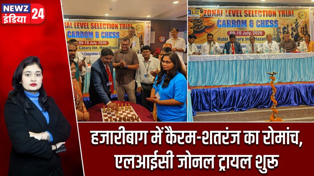 हजारीबाग में कैरम-शतरंज का रोमांच, एलआईसी जोनल ट्रायल शुरू