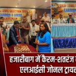 हजारीबाग में कैरम-शतरंज का रोमांच, एलआईसी जोनल ट्रायल शुरू