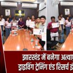 झारखंड में बनेगा अत्याधुनिक ड्राइविंग ट्रेनिंग एंड रिसर्च इंस्टीट्यूट