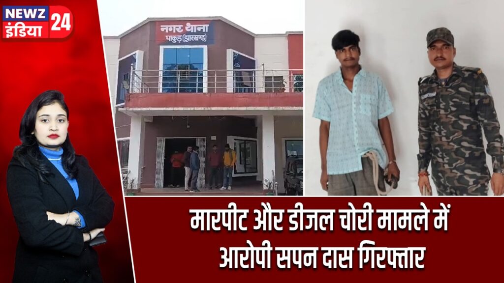 मारपीट और डीजल चोरी मामले में आरोपी सपन दास गिरफ्तार