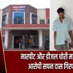 मारपीट और डीजल चोरी मामले में आरोपी सपन दास गिरफ्तार