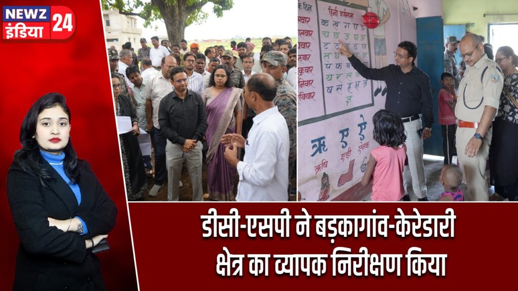 डीसी-एसपी ने बड़कागांव-केरेडारी क्षेत्र का व्यापक निरीक्षण किया