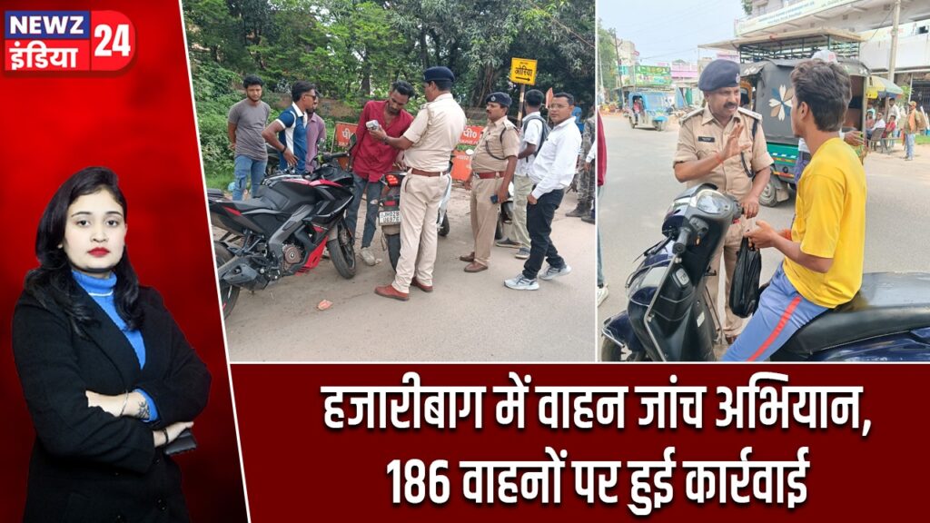 हजारीबाग में वाहन जांच अभियान, 186 वाहनों पर हुई कार्रवाई