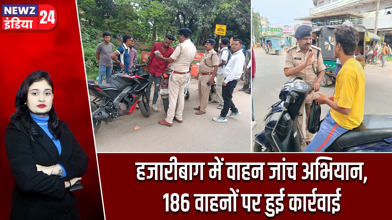 हजारीबाग में वाहन जांच अभियान, 186 वाहनों पर हुई कार्रवाई