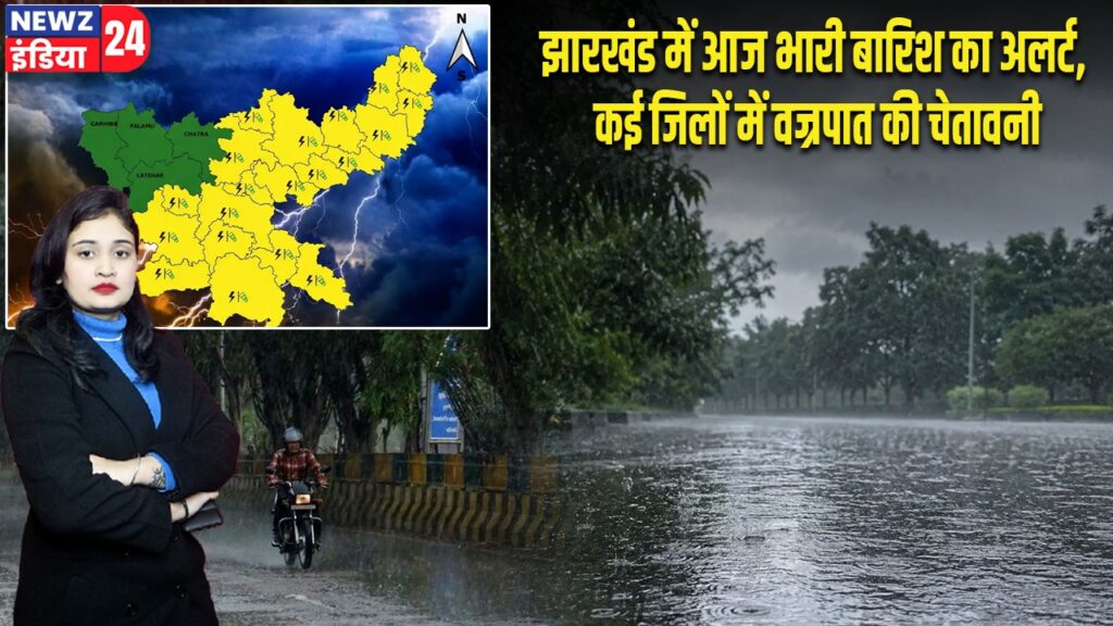 झारखंड में आज भारी बारिश का अलर्ट, कई जिलों में वज्रपात की चेतावनी