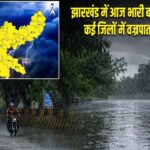 झारखंड में आज भारी बारिश का अलर्ट, कई जिलों में वज्रपात की चेतावनी