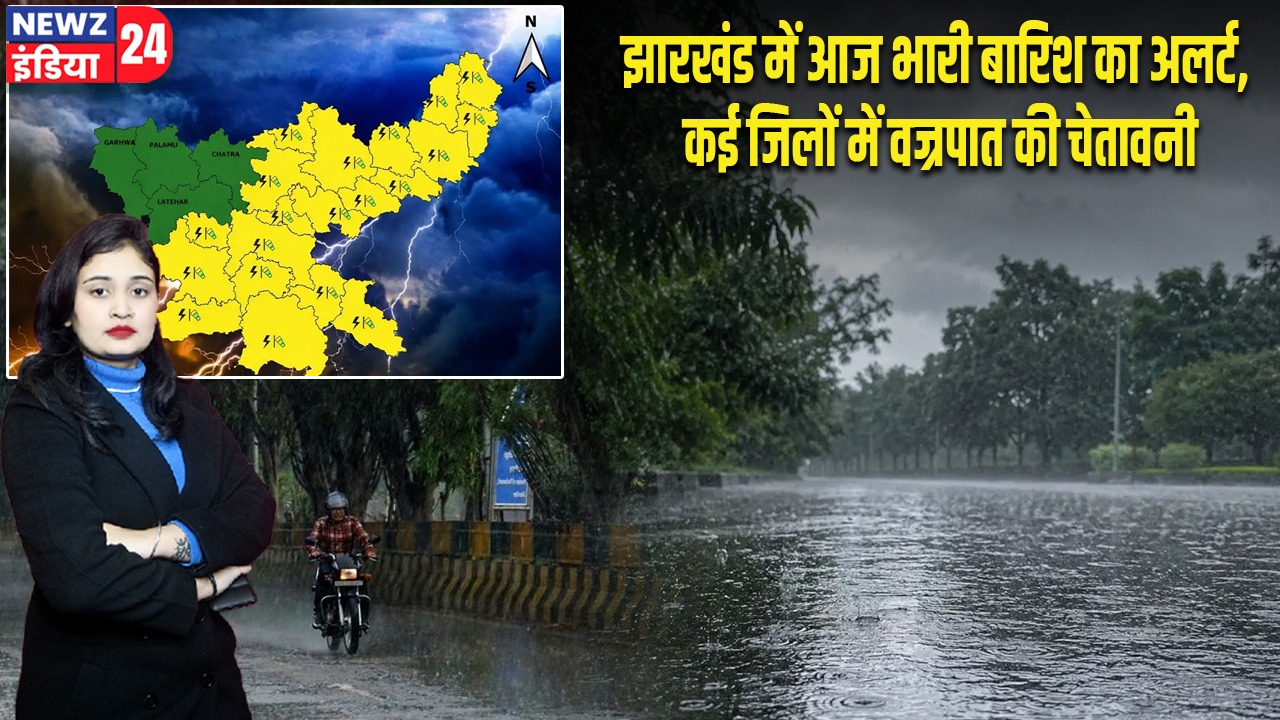 झारखंड में आज भारी बारिश का अलर्ट, कई जिलों में वज्रपात की चेतावनी