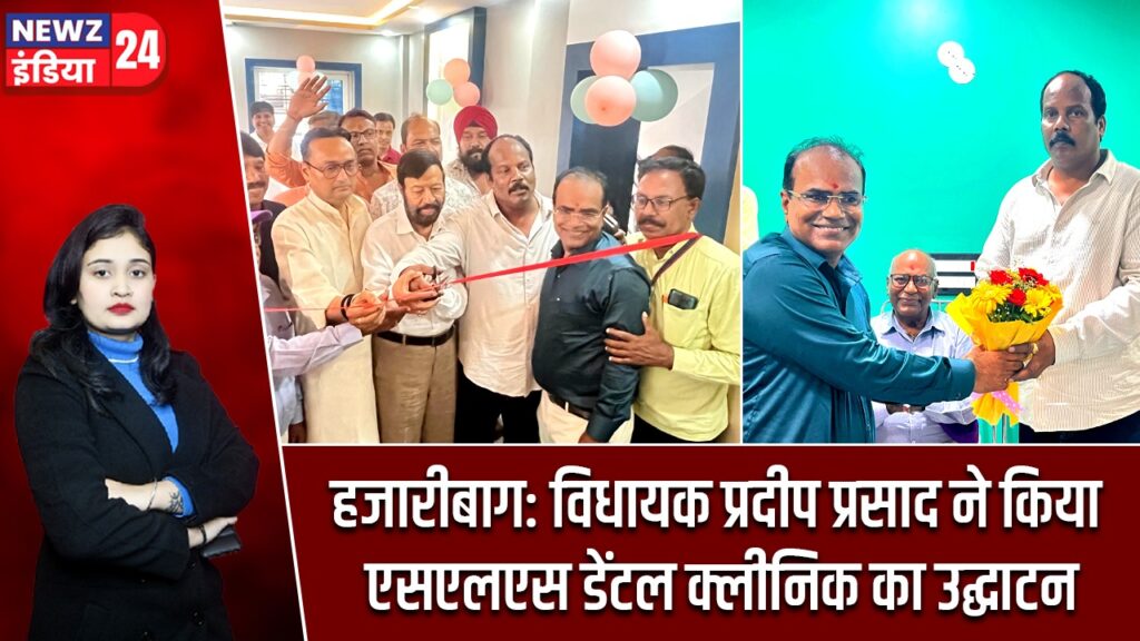 हजारीबाग: विधायक प्रदीप प्रसाद ने किया एसएलएस डेंटल क्लीनिक का उद्घाटन