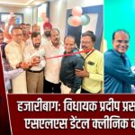 हजारीबाग: विधायक प्रदीप प्रसाद ने किया एसएलएस डेंटल क्लीनिक का उद्घाटन