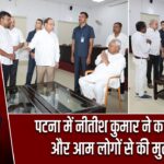 पटना में नीतीश कुमार ने कार्यकर्ताओं और आम लोगों से की मुलाकात