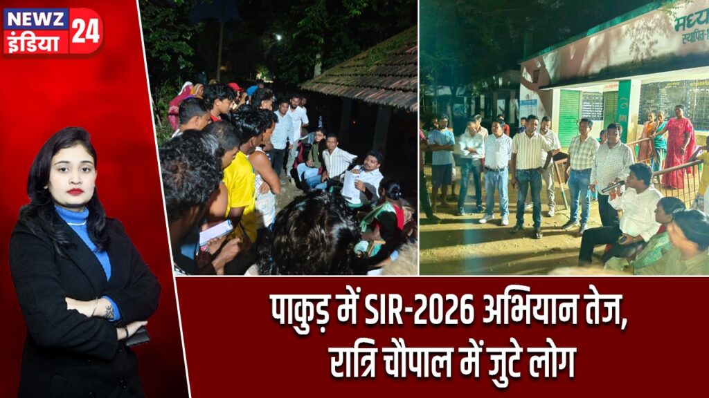 पाकुड़ में SIR-2026 अभियान तेज, रात्रि चौपाल में जुटे लोग