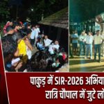 पाकुड़ में SIR-2026 अभियान तेज, रात्रि चौपाल में जुटे लोग