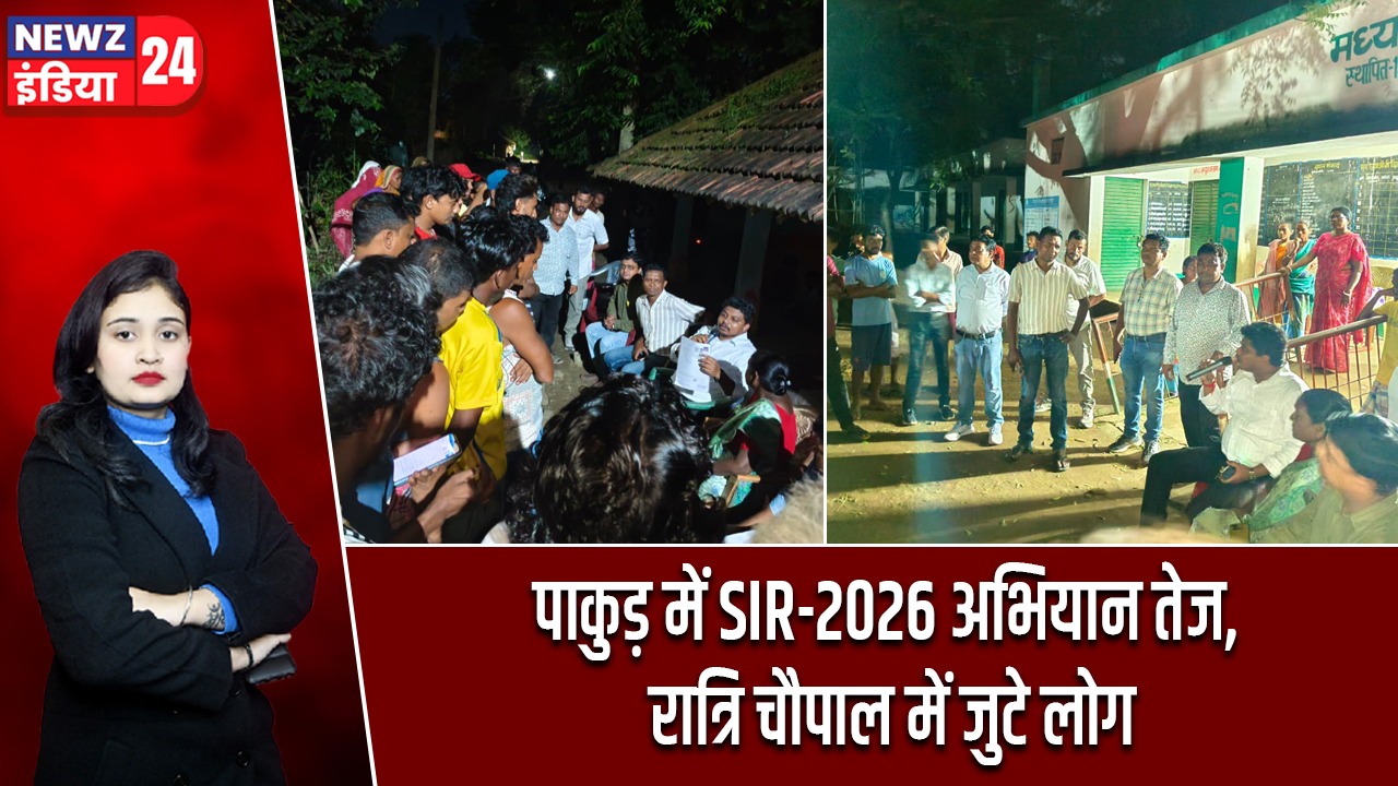 पाकुड़ में SIR-2026 अभियान तेज, रात्रि चौपाल में जुटे लोग
