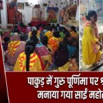 पाकुड़ में गुरु पूर्णिमा पर श्रद्धा से मनाया गया साईं महोत्सव
